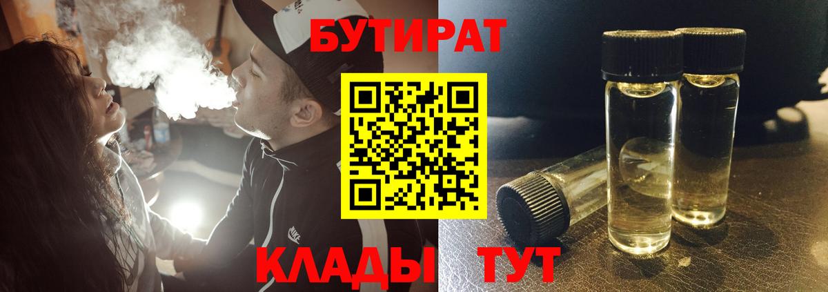 БУТИРАТ  Бутират 1.4BDO  Вход с VPN  Джанкой 